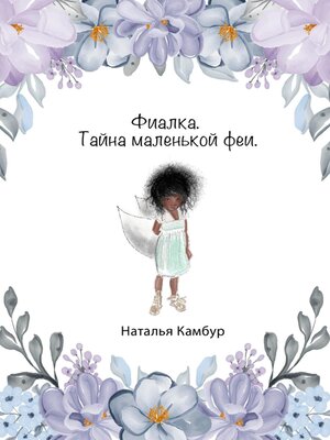 cover image of Фиалка. Тайна маленькой феи